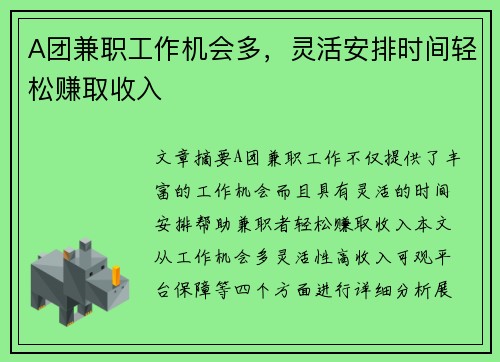 A团兼职工作机会多，灵活安排时间轻松赚取收入