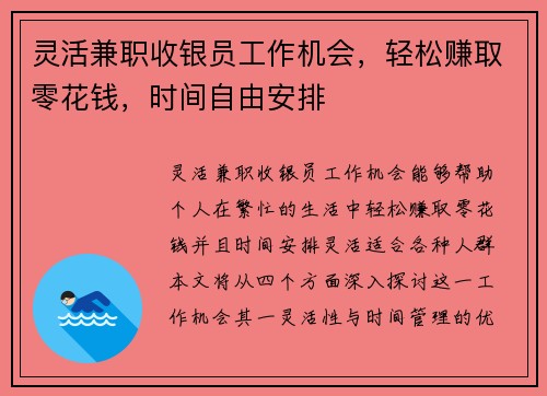灵活兼职收银员工作机会，轻松赚取零花钱，时间自由安排