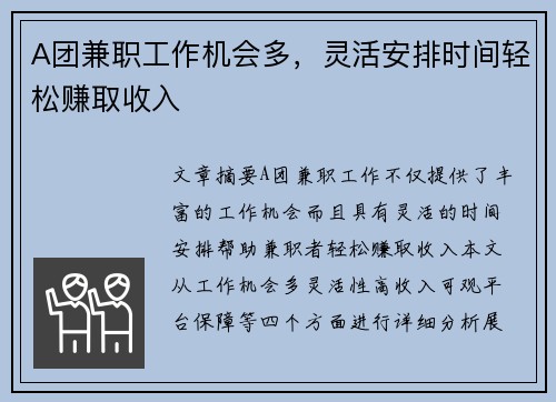 A团兼职工作机会多，灵活安排时间轻松赚取收入