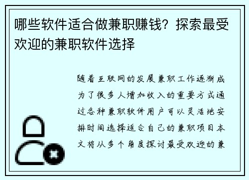 哪些软件适合做兼职赚钱？探索最受欢迎的兼职软件选择