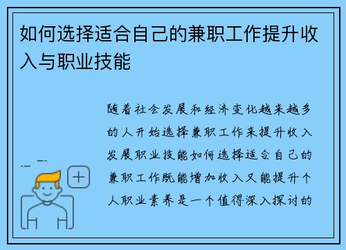 如何选择适合自己的兼职工作提升收入与职业技能