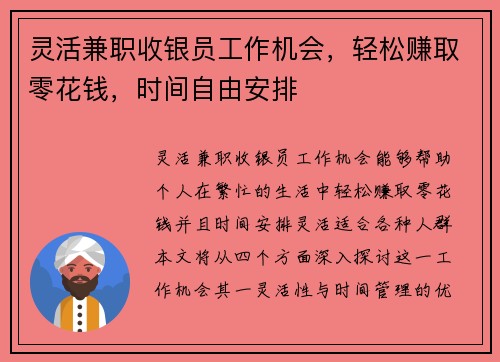 灵活兼职收银员工作机会，轻松赚取零花钱，时间自由安排