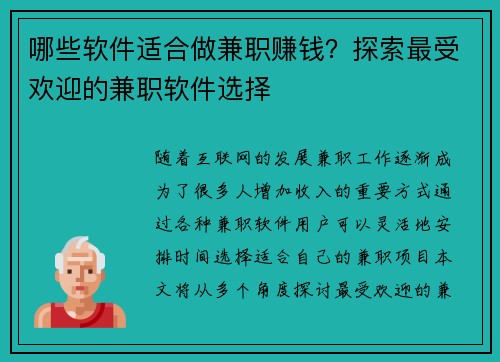 哪些软件适合做兼职赚钱？探索最受欢迎的兼职软件选择