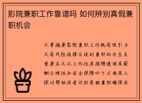 影院兼职工作靠谱吗 如何辨别真假兼职机会
