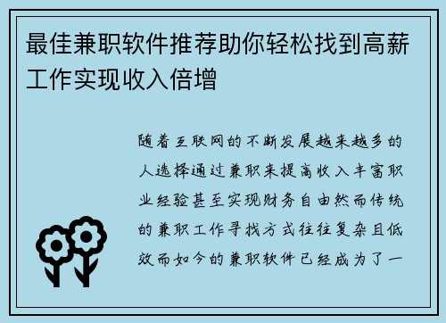 最佳兼职软件推荐助你轻松找到高薪工作实现收入倍增