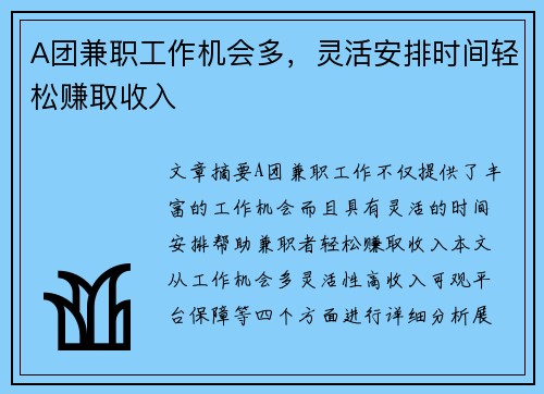 A团兼职工作机会多，灵活安排时间轻松赚取收入