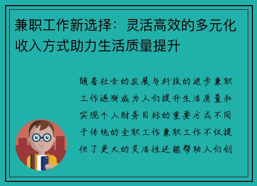 兼职工作新选择：灵活高效的多元化收入方式助力生活质量提升