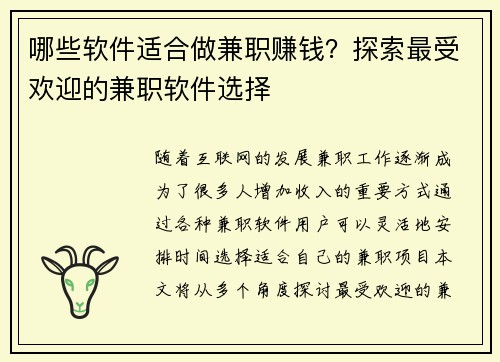 哪些软件适合做兼职赚钱？探索最受欢迎的兼职软件选择