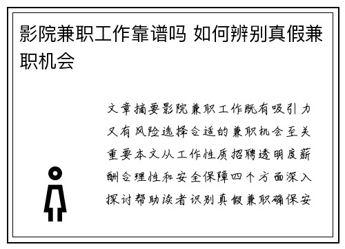 影院兼职工作靠谱吗 如何辨别真假兼职机会