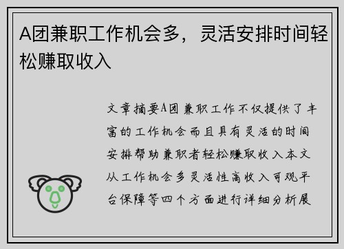 A团兼职工作机会多，灵活安排时间轻松赚取收入