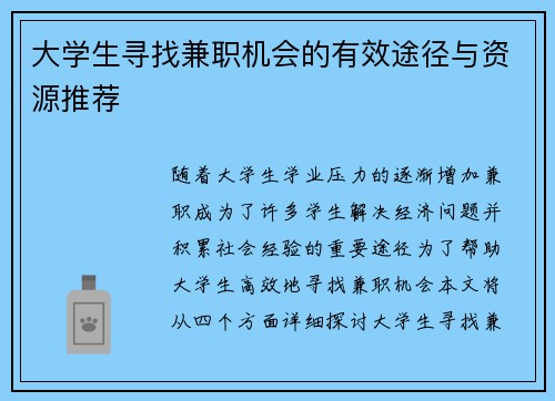 大学生寻找兼职机会的有效途径与资源推荐
