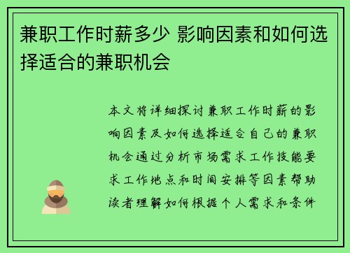 兼职工作时薪多少 影响因素和如何选择适合的兼职机会