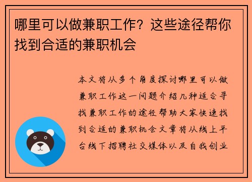 哪里可以做兼职工作？这些途径帮你找到合适的兼职机会