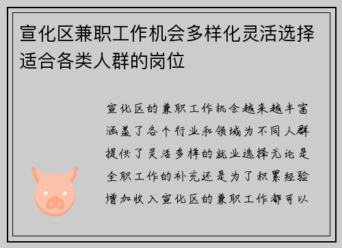 宣化区兼职工作机会多样化灵活选择适合各类人群的岗位