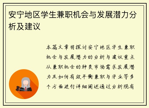安宁地区学生兼职机会与发展潜力分析及建议