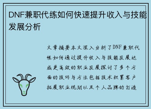 DNF兼职代练如何快速提升收入与技能发展分析