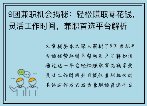 9团兼职机会揭秘：轻松赚取零花钱，灵活工作时间，兼职首选平台解析