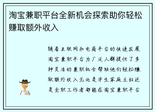 淘宝兼职平台全新机会探索助你轻松赚取额外收入