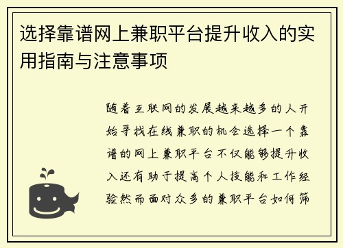 选择靠谱网上兼职平台提升收入的实用指南与注意事项