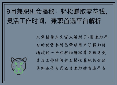 9团兼职机会揭秘：轻松赚取零花钱，灵活工作时间，兼职首选平台解析