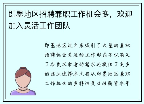 即墨地区招聘兼职工作机会多，欢迎加入灵活工作团队