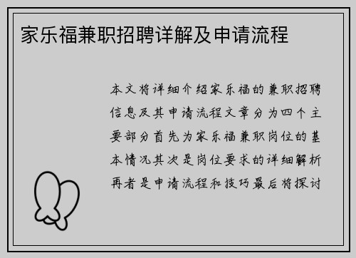 家乐福兼职招聘详解及申请流程