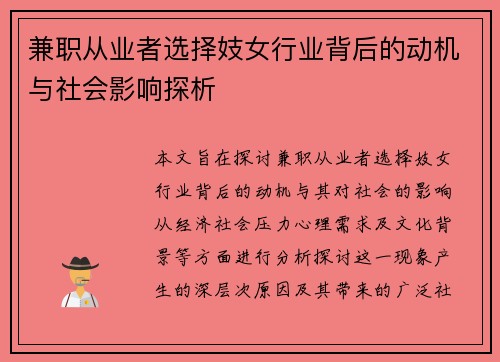 兼职从业者选择妓女行业背后的动机与社会影响探析