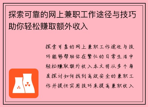 探索可靠的网上兼职工作途径与技巧助你轻松赚取额外收入