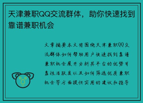 天津兼职QQ交流群体，助你快速找到靠谱兼职机会