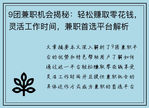 9团兼职机会揭秘：轻松赚取零花钱，灵活工作时间，兼职首选平台解析