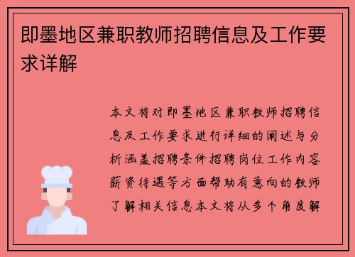 即墨地区兼职教师招聘信息及工作要求详解