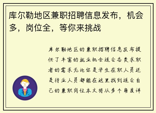 库尔勒地区兼职招聘信息发布，机会多，岗位全，等你来挑战