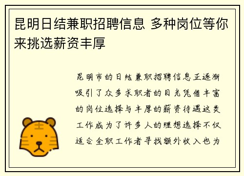 昆明日结兼职招聘信息 多种岗位等你来挑选薪资丰厚
