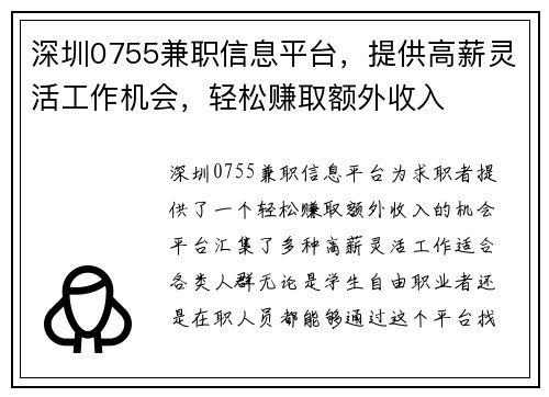 深圳0755兼职信息平台，提供高薪灵活工作机会，轻松赚取额外收入