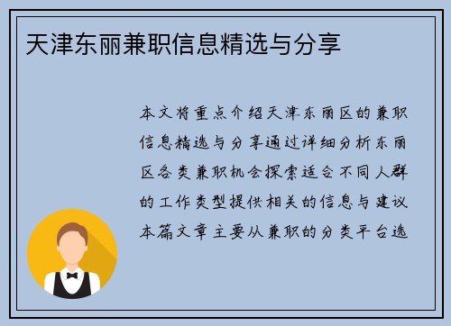 天津东丽兼职信息精选与分享