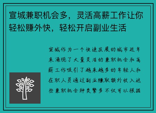 宣城兼职机会多，灵活高薪工作让你轻松赚外快，轻松开启副业生活