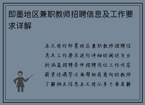 即墨地区兼职教师招聘信息及工作要求详解