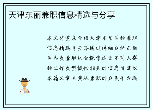 天津东丽兼职信息精选与分享