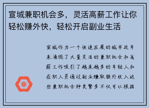 宣城兼职机会多，灵活高薪工作让你轻松赚外快，轻松开启副业生活
