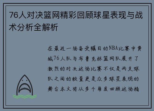 76人对决篮网精彩回顾球星表现与战术分析全解析