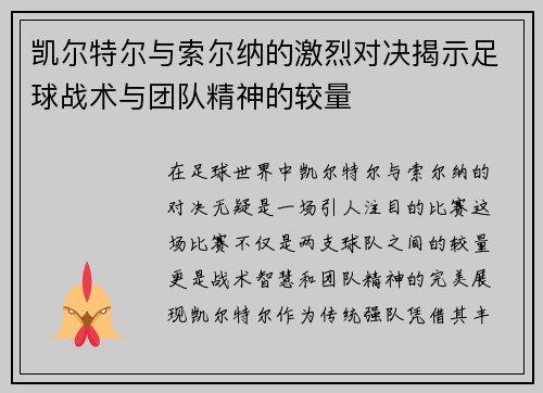 凯尔特尔与索尔纳的激烈对决揭示足球战术与团队精神的较量