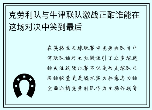 克劳利队与牛津联队激战正酣谁能在这场对决中笑到最后