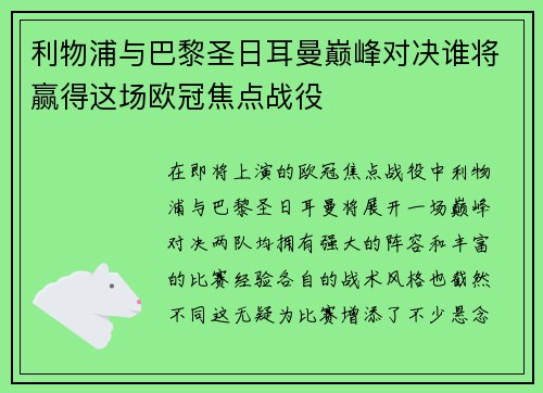 利物浦与巴黎圣日耳曼巅峰对决谁将赢得这场欧冠焦点战役