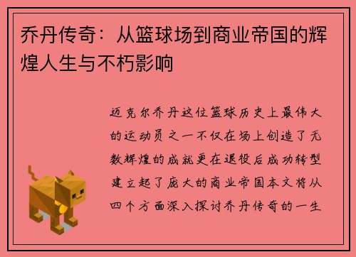 乔丹传奇：从篮球场到商业帝国的辉煌人生与不朽影响