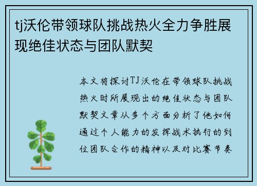 tj沃伦带领球队挑战热火全力争胜展现绝佳状态与团队默契