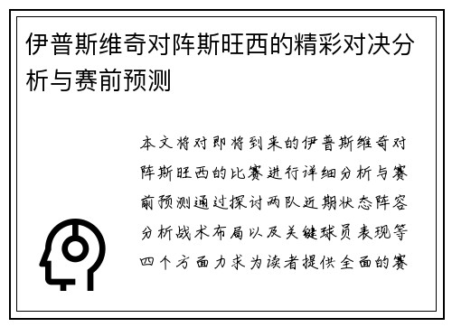 伊普斯维奇对阵斯旺西的精彩对决分析与赛前预测