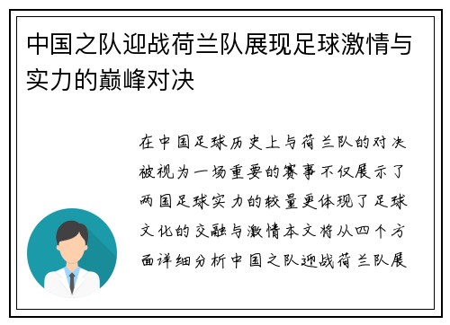 中国之队迎战荷兰队展现足球激情与实力的巅峰对决