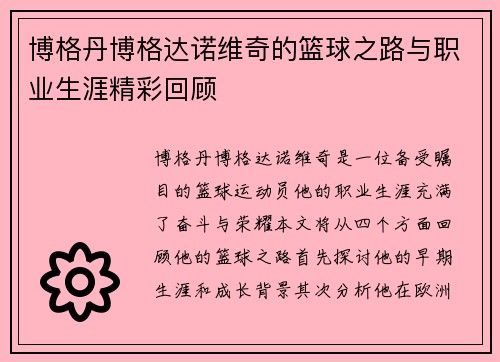 博格丹博格达诺维奇的篮球之路与职业生涯精彩回顾