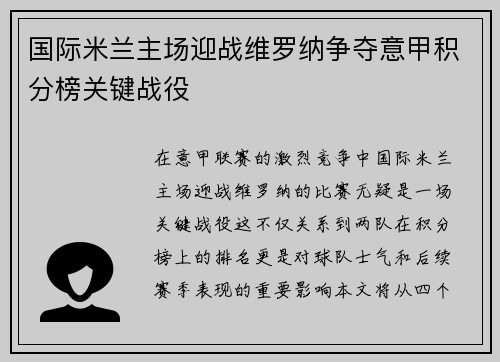 国际米兰主场迎战维罗纳争夺意甲积分榜关键战役