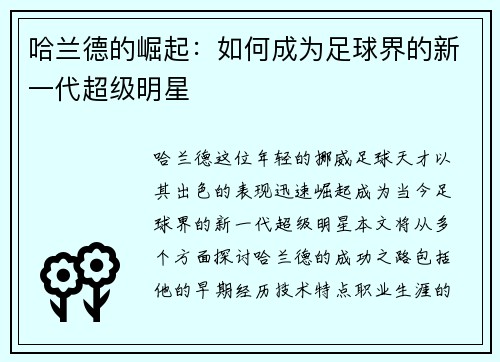 哈兰德的崛起：如何成为足球界的新一代超级明星